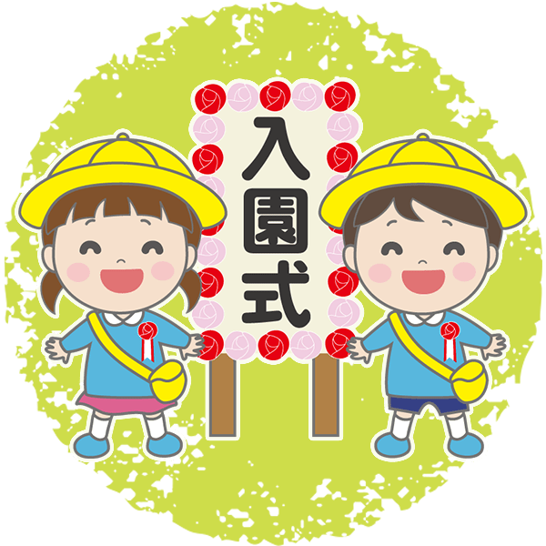 入園式