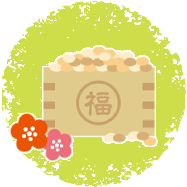 節分