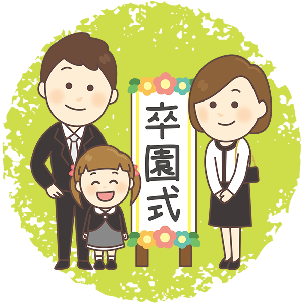 卒園・修了式