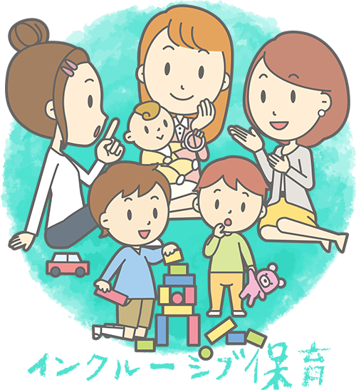 インクルーシブ保育