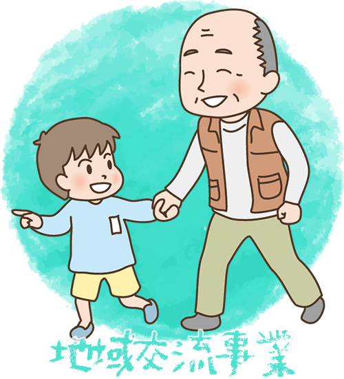 地域交流事業