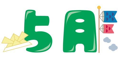５月