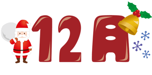 １２月