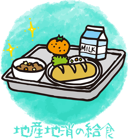 地産地消の給食